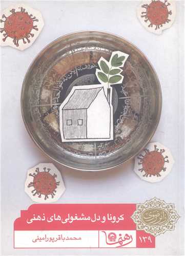 کرونا و دل مشغولي هاي ذهني