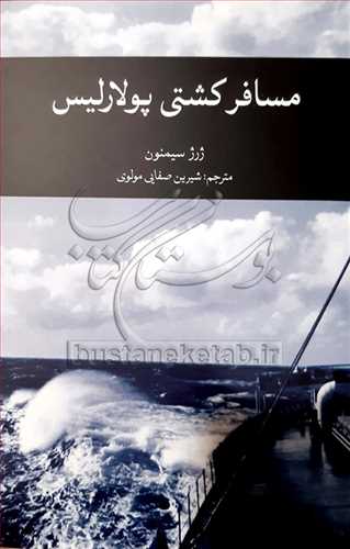 مسافر کشتي پولارليس