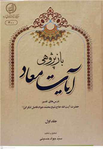 باز پژوهی آیات معاد -ج1