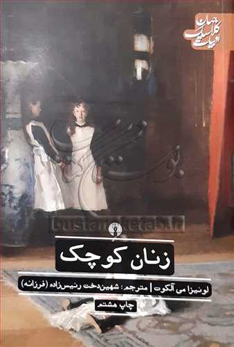 زنان کوچک