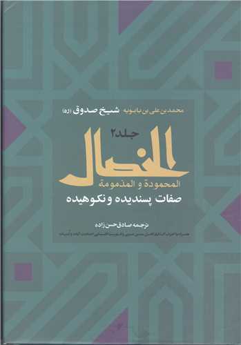 الخصال / 2 جلدي (ترجمه)