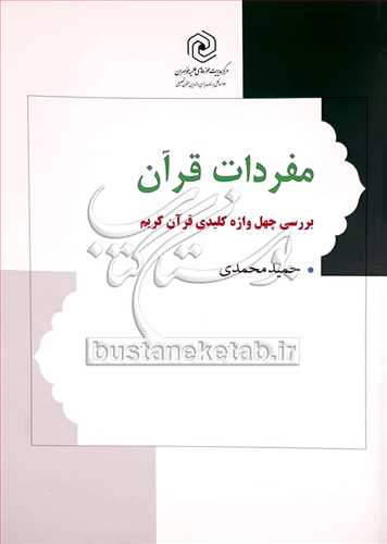 مفردات قرآن (بررسي چهل واژه كليدي قرآن كريم)