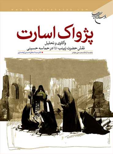 پژواك اسارت: