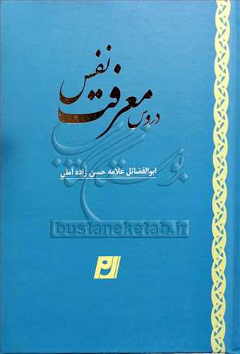 دروس معرفت نفس (حسن زاده آملي )