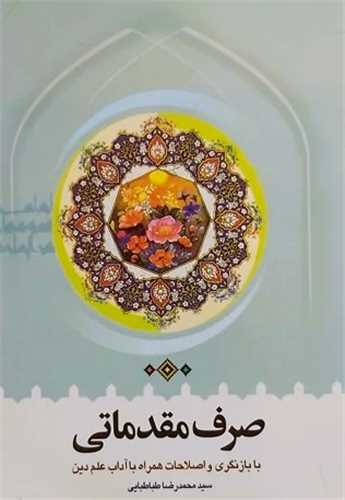 صرف مقدماتي ( دارالعلم - طباطبايي)