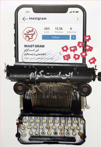 این است گرام ناگفته های اینستاگرام