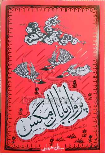 پرواز با بال مگس
