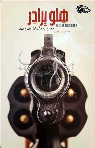 هلو برادر مجموعه داستان مقاومت