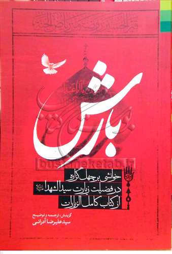 بارش (خوانشي بر چهل گزاره در فضيلت زيارت سيد الشهدا از کتاب
