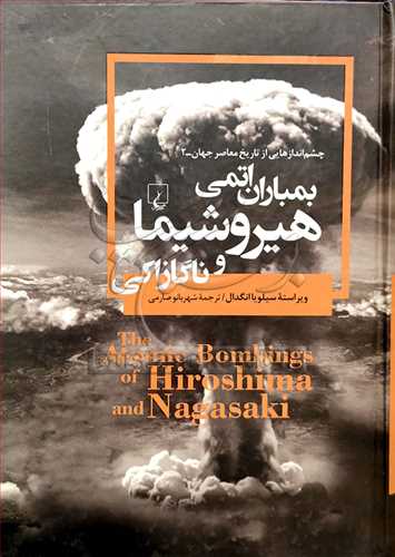 چشم اندازهایی از تاریخ معاصر جهان بمباران اتمی ج2 هیروشیما و ناگازاکی