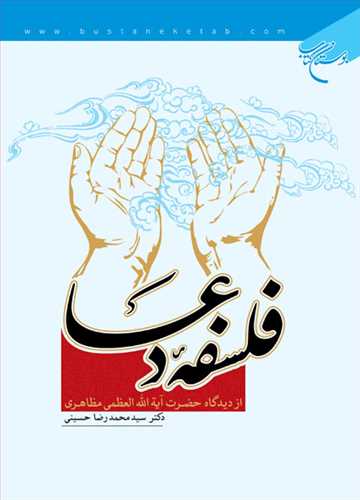 فلسفه دعا از دیدگاه آیت الله مظاهری