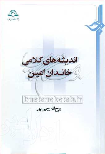 اندیشه های کلامی خاندان اعین