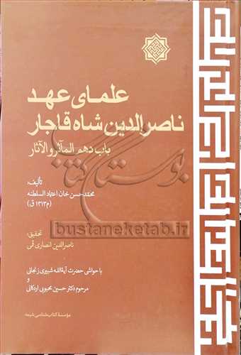 علمای عهد ناصرالدین شاه قاجار