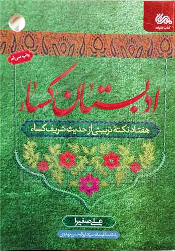 ادبستان کساء هفتاد نکته از حدیث شریف کساء