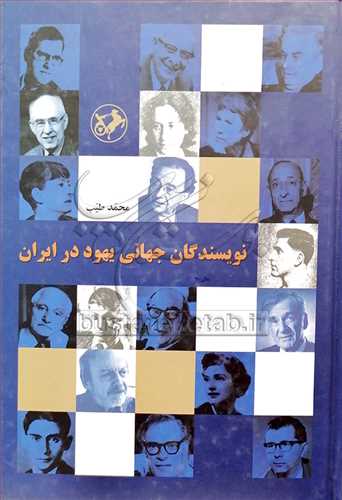 نويسندگان جهاني يهود در ايران