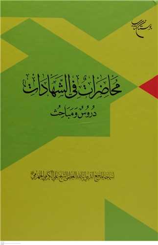 محاضرات في الشهادات (دروس و مباحث)