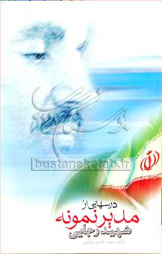 درسهايي از مدير نمونه
