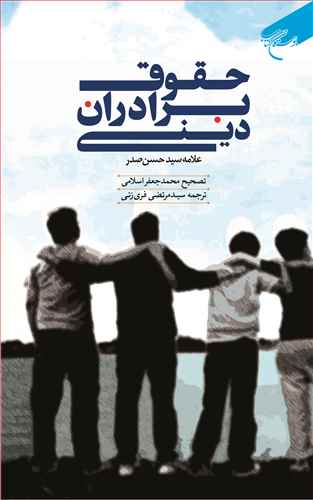 حقوق برادران ديني