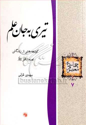 تیری به جان علم زندگانی امام باقر