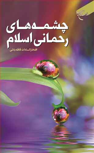چشمه هاي رحماني اسلام