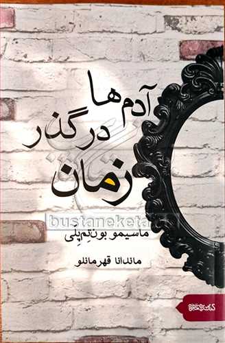 آدم ها درگذر زمان
