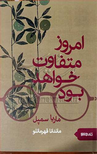 امروز متفاوت خواهد بود