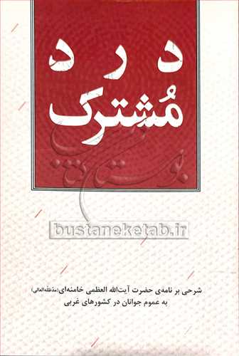 درد مشترک