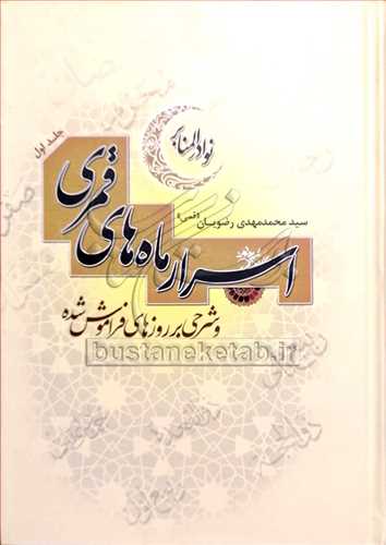 اسرار ماه هاي قمري(نوادر المنابر) 2 جلدي