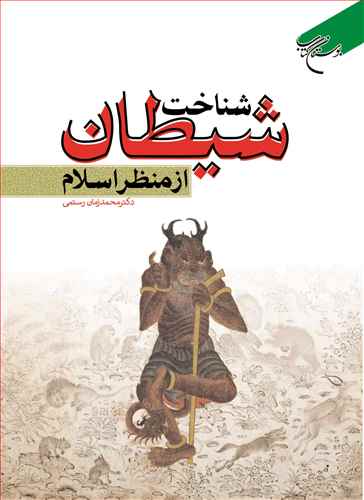 ***شناخت شيطان از منظر اسلام***