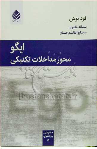 ايگو محور مداخلات تکنيکي