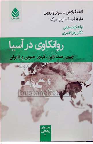 روانکاوي در آسيا
