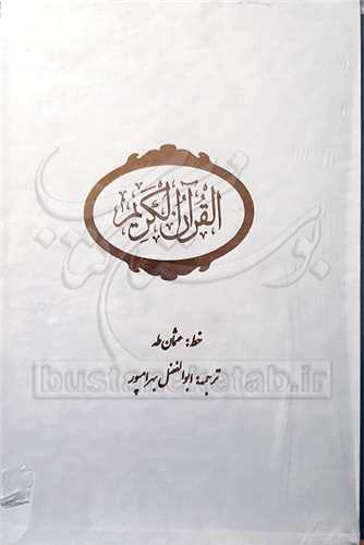 القرآن  الکریم عثمان طه