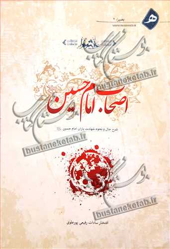 اصحاب امام حسین