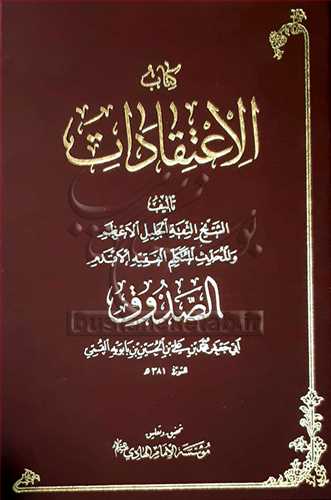 کتاب الاعتقادات /عربي