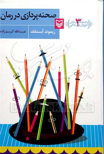 مجموعه کتاب هاي آموزش نويسندگي  * صحنه‌پردازي دررمان