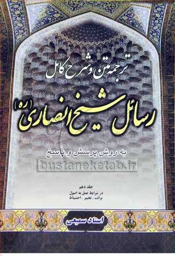 ترجمه متن و شرح کامل رسائل شیخ انصاری * 10 جلدی *  سمیعی جلد 1 تا جلد 10