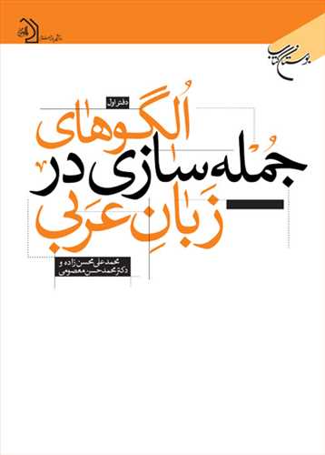 الگوهاي جمله سازي درزبان عربي (دفتر اول)