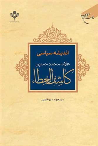 انديشه سياسي علامه محمد حسين كاشف الغطاء