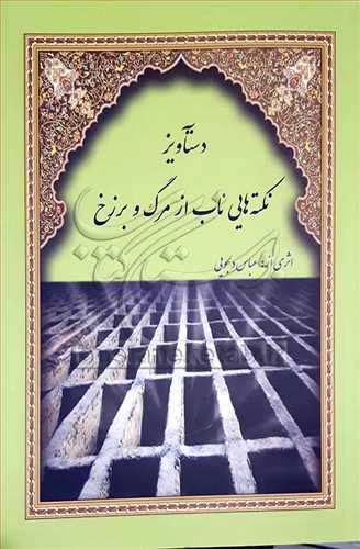 دستاويز نکته هايي ناب از مرگ و برزخ