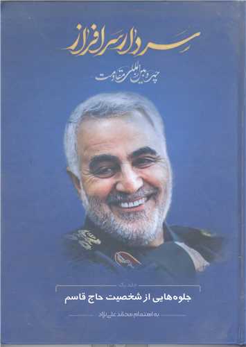 سردار سرافراز (چهره بين‌المللي مقاومت) ج1