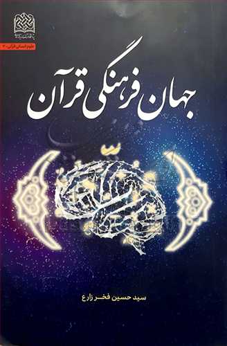 جهان فرهنگي قرآن