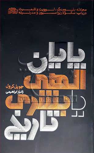 پایان الهی یا بشری تاریخ