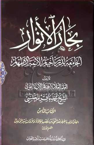 بحار الانوار /  25 جلد در 35 جلدي