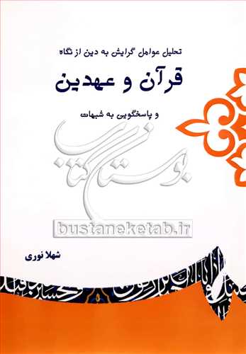 تحلیل عوامل گرایش به دین ازنگاه قرآن وعهدین وپاسخگویی به شبهات