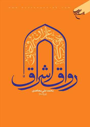 رواق اشراق تذكره شاعران روحانی 3 جلدی