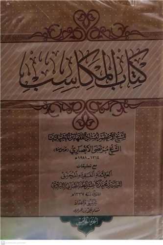 کتاب المکاسب -5 جلدی تعلیقه سیدمحمد کاظم یزدی طباطبایی