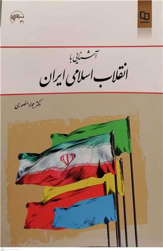 (درسي) آشنايي  با انقلاب اسلامي ايران