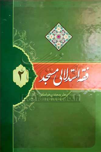 فقه استدلالی مسجد /2جلدی