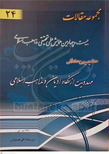 مجمو عه مقالات بیست‌وچهارمین همایش علمی تحقیقی مذاهب اسلامی کمیسیون کلامی