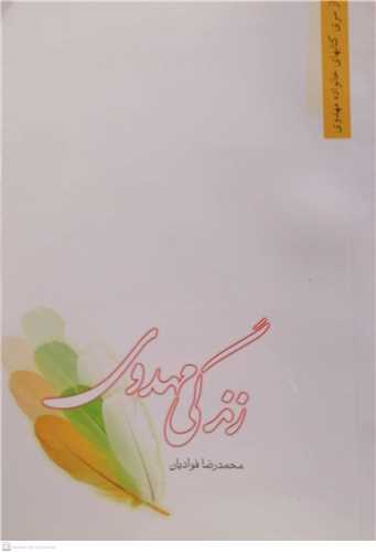 زندگی مهدوی